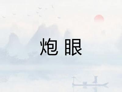 炮眼