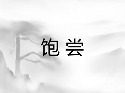 饱尝