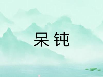 呆钝