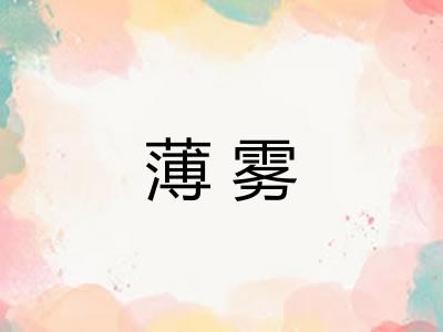 薄雾