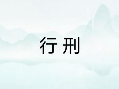 行刑