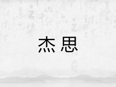 杰思