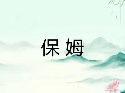 保姆