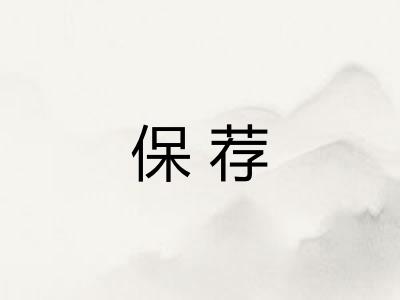 保荐