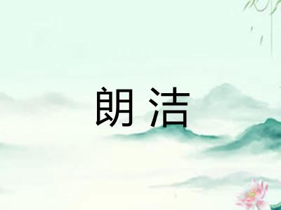 朗洁
