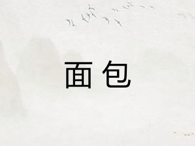 面包 面包