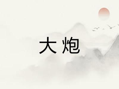 大炮 大炮