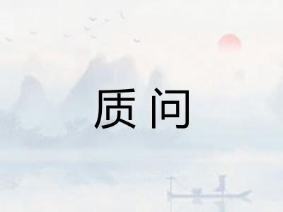质问