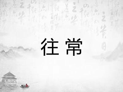往常 往常