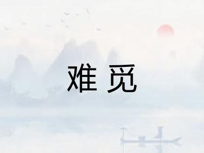 难觅 难觅