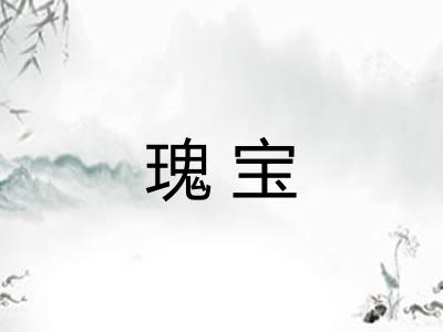 瑰宝