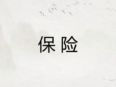 保险 保险