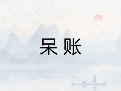 呆账 呆账