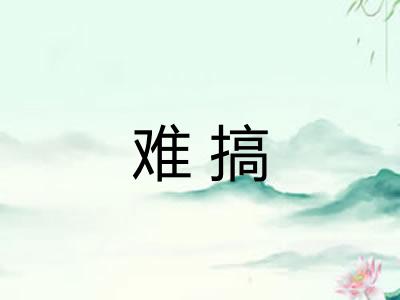 难搞 难搞