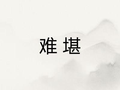 难堪