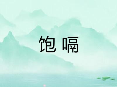 饱嗝