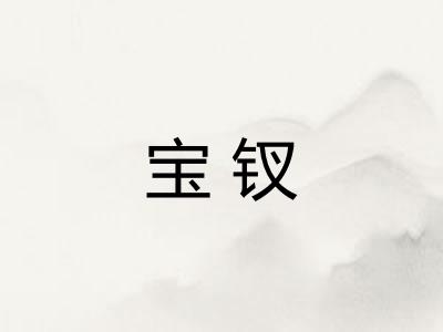 宝钗