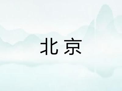 北京 北京
