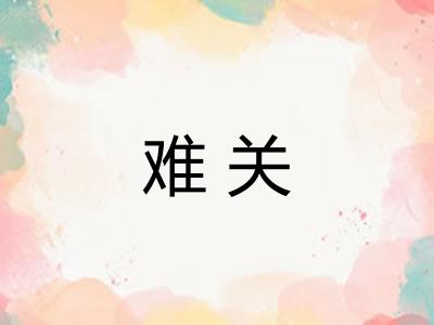 难关