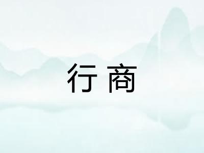 行商 行商