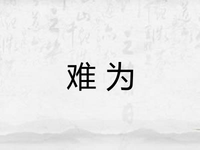 难为 难为