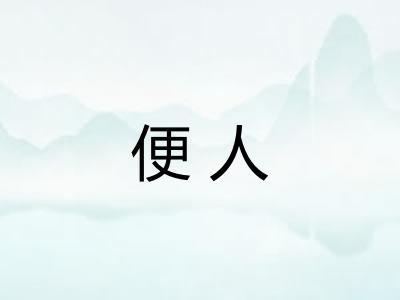 便人 便人
