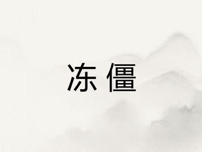 冻僵 冻僵