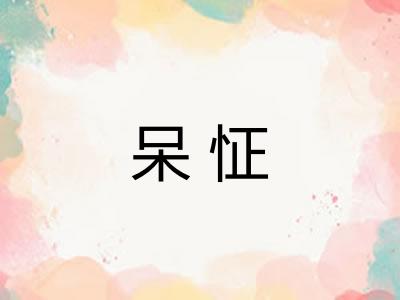 呆怔