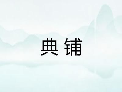 典铺 典铺