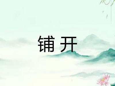 铺开