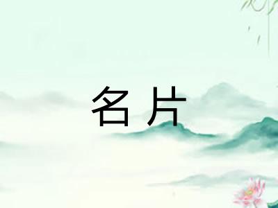 名片