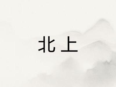 北上