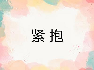 紧抱 紧抱