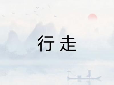 行走