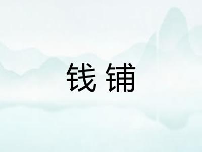 钱铺 钱铺