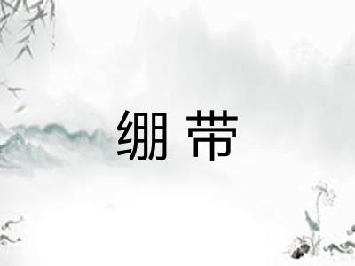 绷带 绷带