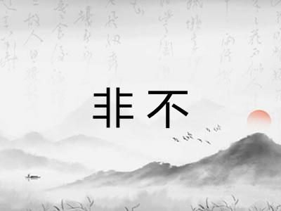 非不