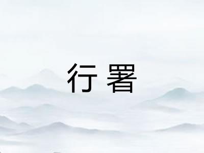 行署