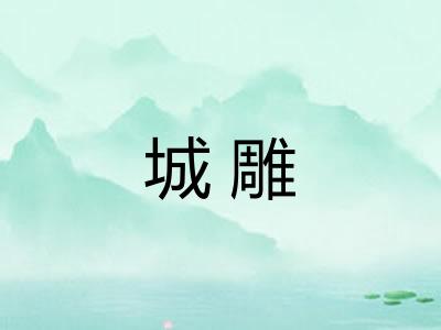 城雕 城雕