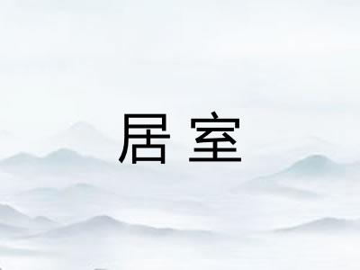 居室