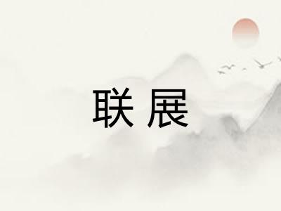 联展 联展