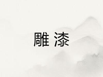 雕漆