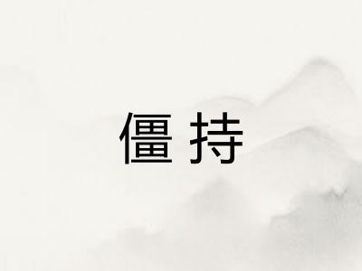 僵持