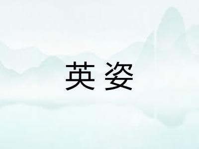 英姿