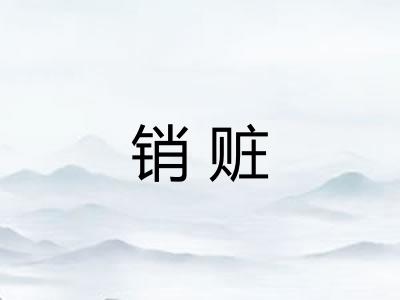 销赃
