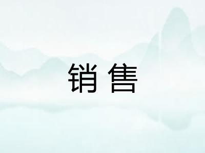 销售