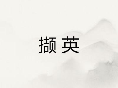 撷英