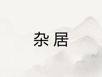 杂居 杂居