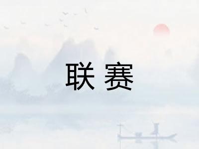 联赛