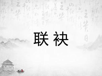 联袂